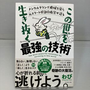 この世を生き抜く最強の技術　メンタルダウンで地獄を見た元エリート幹部自衛官が語る わび／著 KB1141