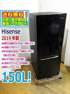 ◆送料無料★2019年製★ 中古★Hisense☆150L☆2ドア冷凍冷蔵庫☆右開き☆省エネLED照明!!☆霜取り不要!!【◆HR-D15CB】◆2X5