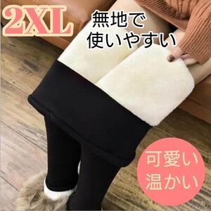 2XL 裏起毛 レギンス 厚手 ブラック ボア 防寒 ストレッチ素材 タイツ もこもこ　暖かい