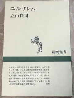 エルサレム 立山良司 新潮選書