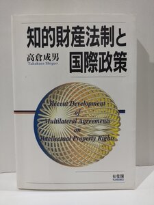 知的財産法制と国際政策　高倉成男/有斐閣【ac03g】