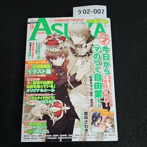 う02-007 月刊 ASUKA あすか 今日からマのつく自由業! 松本テマリ 平成23年7月24日発行