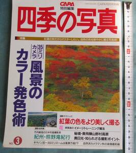 秋の紅葉の色をより美しく撮影、OKU★即決、CAPA別冊、写真技法、1994年10月号特別編集、紀州熊野など、カラー発色、定価1000円