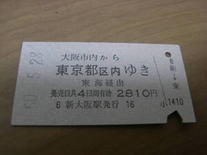 東海道本線　大阪市内から東京都区内ゆき　昭和50年5月28日　国鉄