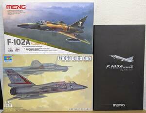 1/72 コンベア F-102A/F-106B アメリカ空軍迎撃戦闘機3箱セット 未組立品 デルタダガー/デルタダート