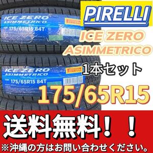 送料無料 新品 1本セット (001655) 2022年製造 PIRELLI ICE ZERO ASIMMETRICO 175/65R15 84T 屋内保管 冬タイヤ 