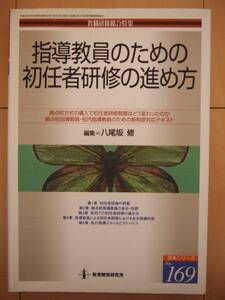 ☆美品☆　指導教員のための初任者研修の進め方　教職研修　