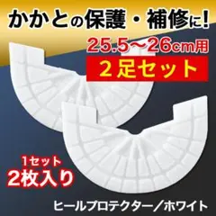 ヒールプロテクター／2足4枚組【25.5～26cm】 白 ソールガード ホワイト