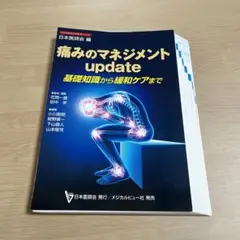 【裁断済】痛みのマネジメントupdate 基礎知識から緩和ケアまで