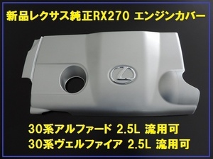 新品レクサス純正 RX270 エンジンカバー ピン3本＆トヨタマークエンブレム付属 30系アルファード用