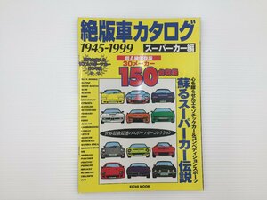 F5L 絶版車カタログ1945-1999 スーパーカー編/ダイムラーSP250 フォードGT40 ジャガーXK150 Eタイプ XJS アルファロメオ アウディ 67