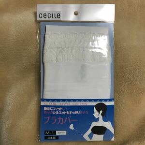 セシール　Cecilene 新品　未使用　未開封　ブラ　カップ　ブラカバー　チラ見せ　レース　谷間　スッキリ　ホワイト　白　段差 シルエット