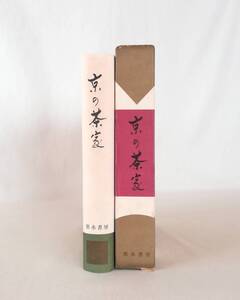 Ｂく　京の茶家　昭和44年 初版　墨水書房　井口海仙 久田宗也 中村昌生編　千利休 千少庵 千道庵 不審庵の代々 久田家と堀内家 茶の工芸