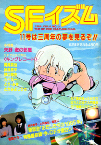 ★SFイズム　1984年 Vol.4-No.3/新井素子・大和眞也他★　(管-Y21)