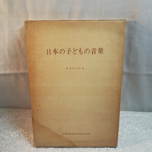 日本の子どもの音楽　松本民之助著