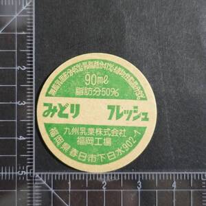 ≪みどりフレッシュ≫ 九州乳業 福岡工場 福岡県 未使用 牛乳キャップ 牛乳蓋 牛乳フタ 牛乳ふた 板ベン