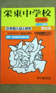 スーパー 過去問＊栄東 中学校＊平成２３年～３年間入試と研究／声の教育社