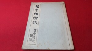 楷書枯樹賦　賈景徳題　禪翁顧覺民［8700-40］　●宣紙●拓本●紙●硯●古本●古書●和書●和本●漢籍●掛軸●模写●書画●骨董