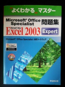 Ba5 01820 よくわかる″マスター Microsoft Office Specialist 問題集 Excel 2003 Expert【CD-ROM付】2005年1月6日 FOM出版