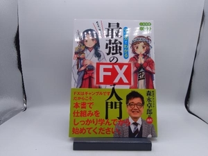 マンガでわかる 最強のFX入門 安恒理