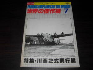 文林堂　世界の傑作機　７　特集・川西２式飛行艇　（旧版）