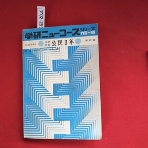 ア02-299学研ニューコースシリーズカラー版 指導要領準拠 中学社会公民3年学研編 校 東京学芸大学教授 大森照夫