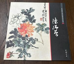 【中国画】大師典系列 陳師曾 繪画、篆刻家