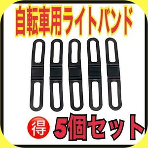 固定用シリコンバンド5個セット ライト　懐中電灯 ホルダー サイクリング 便利