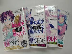 KCデラックス 転生したら第七王子だったので、気ままに魔術を極めます 謙虚なサークル 石沢庸介 1～4巻 帯付き 特価即決