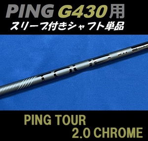 PING G430 ドライバー用 PING TOUR 2.0 CHROME 75(X) スリーブ付きシャフト単品 日本モデル正規品 ツアー クローム（G430 MAX/LST/SFT用）