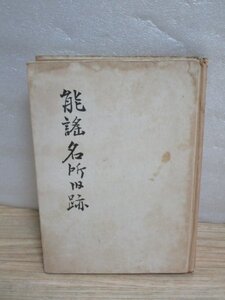 昭和25年■能謡名所旧跡　檜書店　巻末に一覧表有り