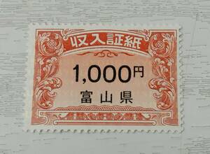 富山県　収入証紙　1000円　1枚　未使用　現状品