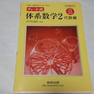 中高一貫 チャート式 体系数学２　代数編