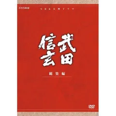 【中古】中井貴一主演 大河ドラマ 武田信玄 総集編 DVD-BOX 全3枚【NHKスクエア限定商品】