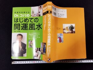 Ｐ▼*　ドクターコパのはじめての開運風水　平成16年　主婦の友社　/B05