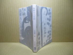 ★谷崎潤一郎『瘋癲老人日記』中公文庫;昭和52年初版;カバー版画;棟方志功*老いの身の性と死の対決を芸術の世界に昇華させた名作。