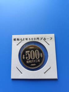 昭和６２年５００円プルーフ　送料８５円