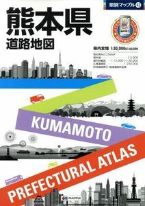 熊本県道路地図 県別マップル４３／昭文社