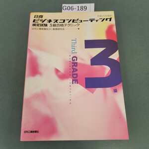 G06-189 平成15年度版 日商ビジネスコンピューティング 検定試験 3級合格テクニック 日刊工業新聞社 PC教育研究会 編 日刊工業