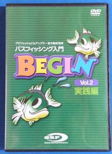 DVD　BEGIN VOL.2　バスフィッシング入門（実践編）　レンタル不可