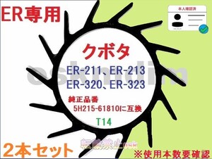 新品 2本 クボタ ER専用 コンバイン 掻き込みベルトT14 ベルトサイズ32インチ(外周８１２ｍｍ) カキコミベルト⑧