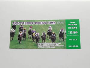 非売品　入場券　平成２２年　中山競馬場　東京競馬場　ＪＲＡ