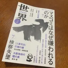 世界2025年2月号［雑誌］岩波書店