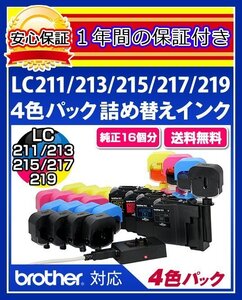 【送料0/1年保証/即納！】エコインク（Eco ink)ブラザー MFC-J4720(LC211/LC213/LC215/LC217対応)ブラック/シアン/マゼンタ/イエローx各4個