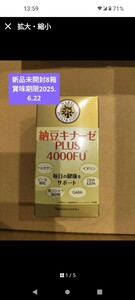 ナリス　Naris　納豆キナーゼPLUS 4000FU　8個 新品未開封