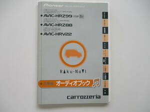 中古 パイオニア カロッツェリア Pioneer carrozzeria 楽ナビ オーディオ 操作 取扱説明書 取説 HDDナビ 千葉県～発送 引き取り可能０円！ 