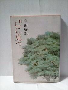 ［己に克つ］高田好胤　　昭和60年6刷