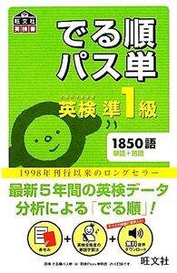 でる順パス単 英検準1級 旺文社英検書/旺文社【編】