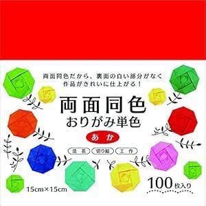 あか エヒメ紙工 両面同色おりがみ単色 15cm 100枚 あか ESC-0