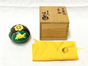 15606/交趾柘榴 香合 平安 祥堂 未使用 共布共箱 香道具 茶道具